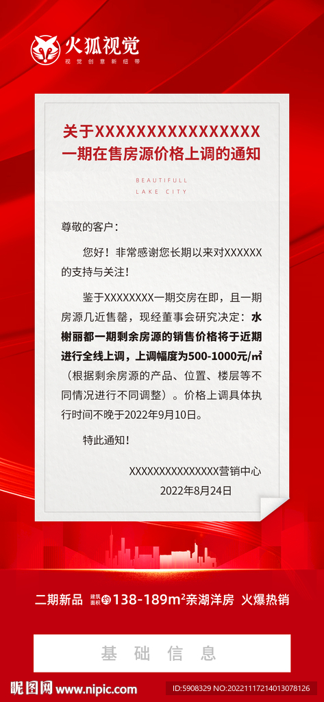 地产涨价通知