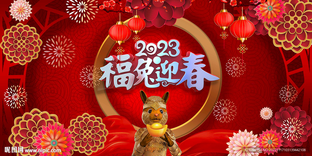 福兔迎春