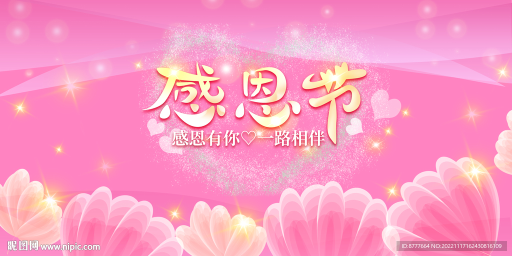 感恩节展板粉色背景