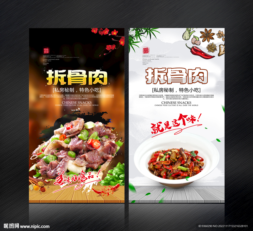 拆骨肉 