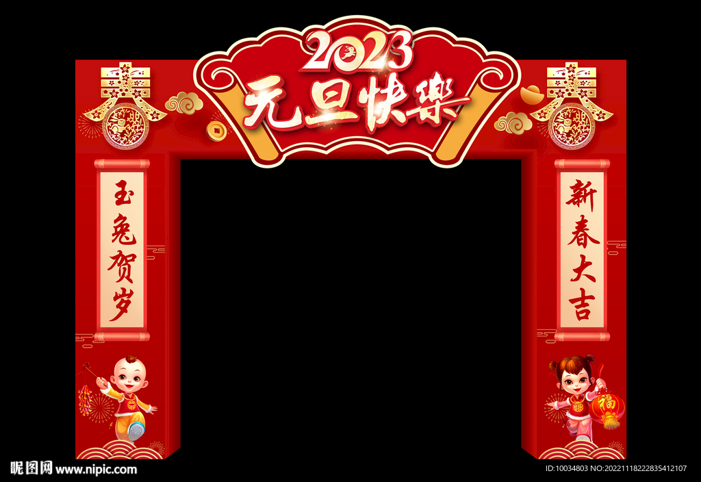 元旦快乐拱门