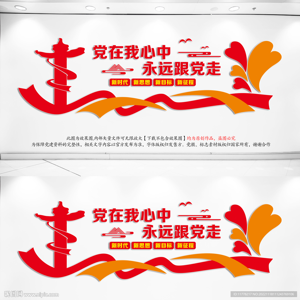 党在我心中永远跟党走文化墙
