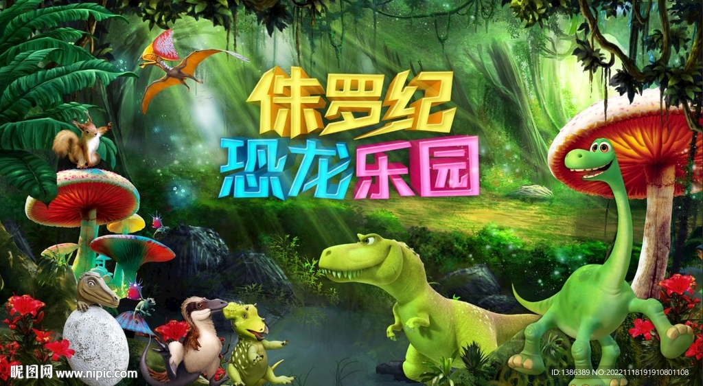 恐龙乐园