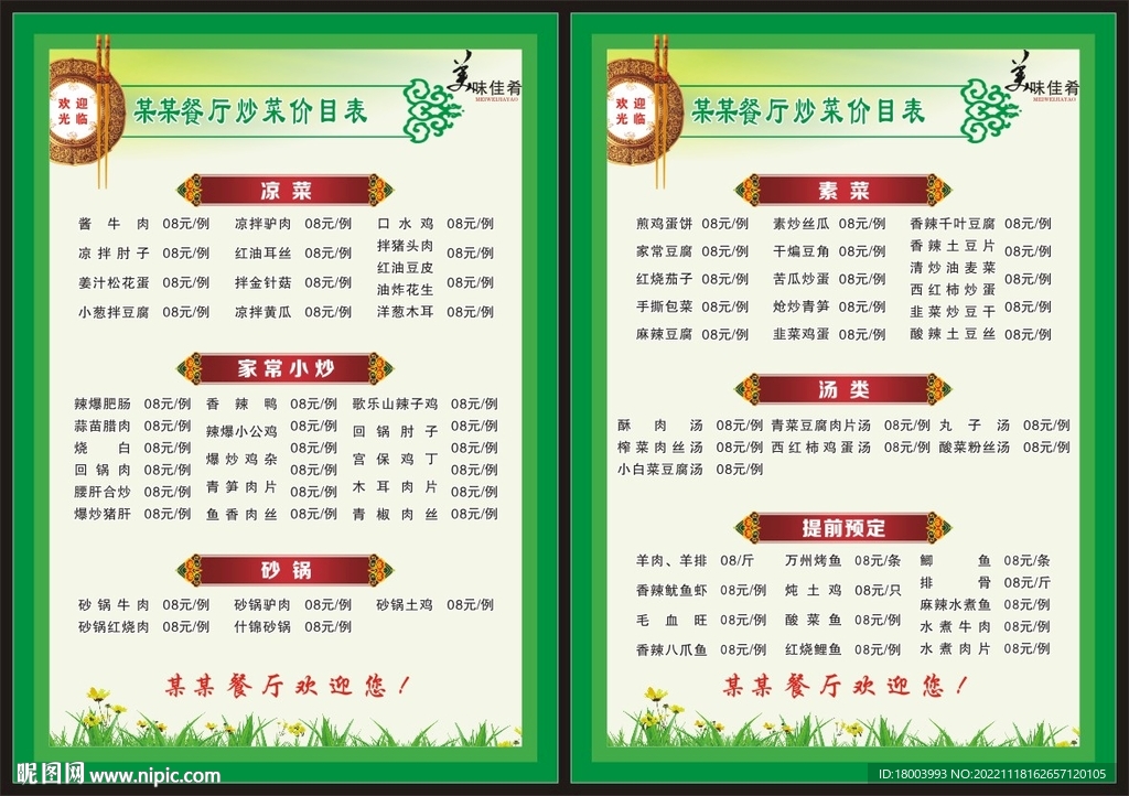 餐厅炒菜价目表
