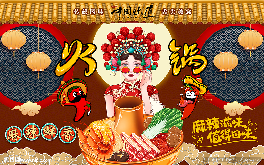 国潮麻辣鲜香火锅工装背景墙