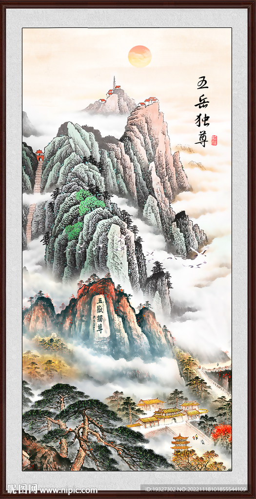 五岳独尊