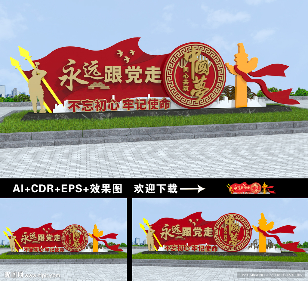 永远跟党走雕塑