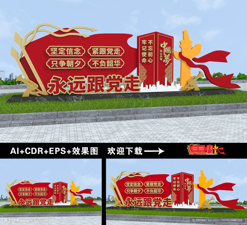 永远跟党走雕塑