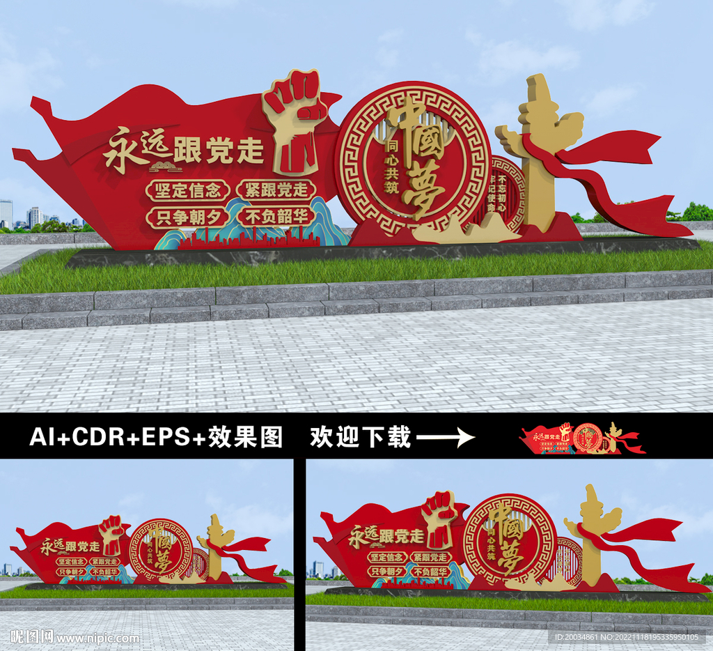 永远跟党走造型