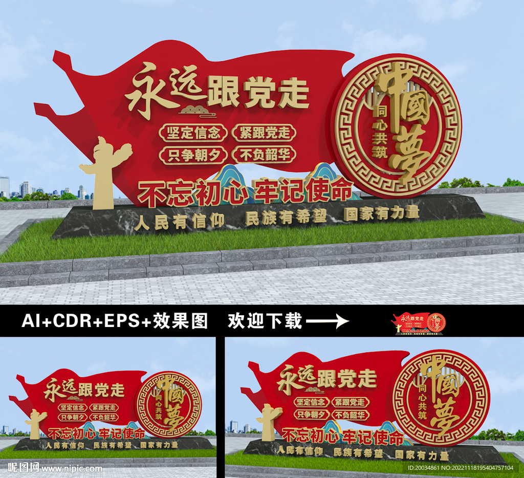 永远跟党走雕塑
