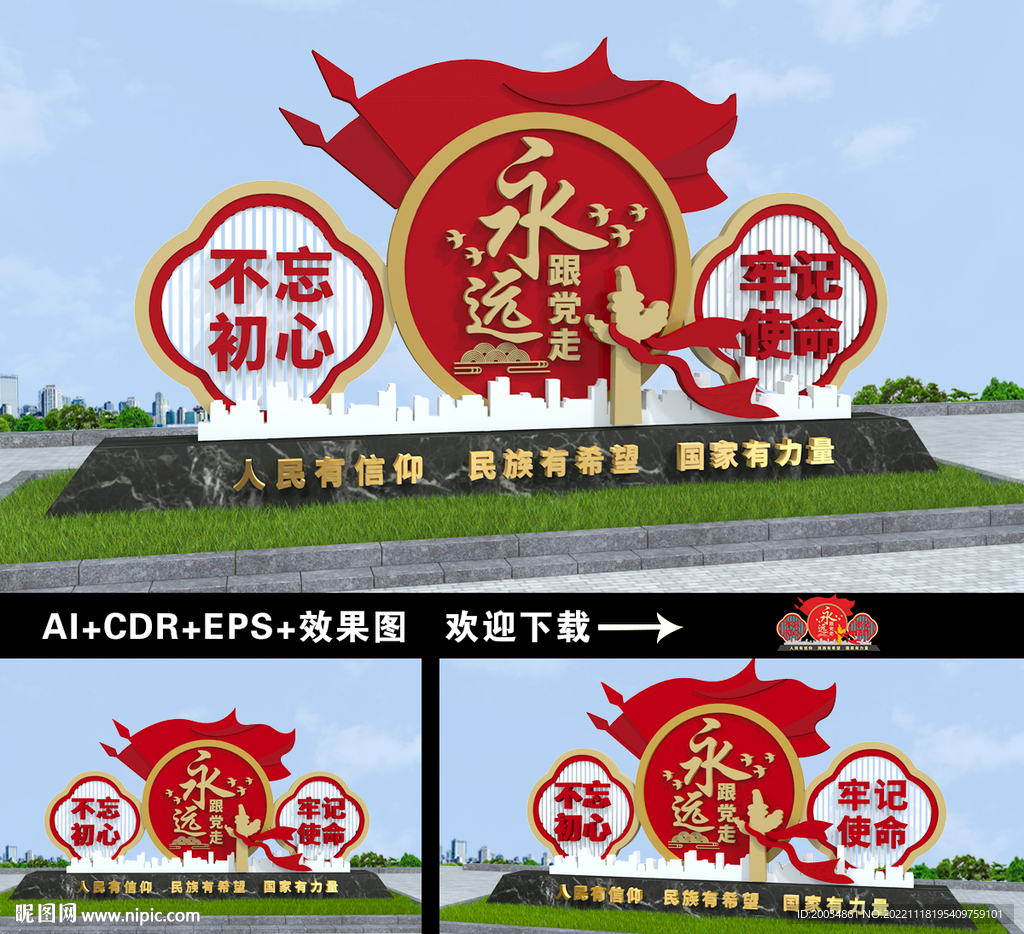 永远跟党走雕塑