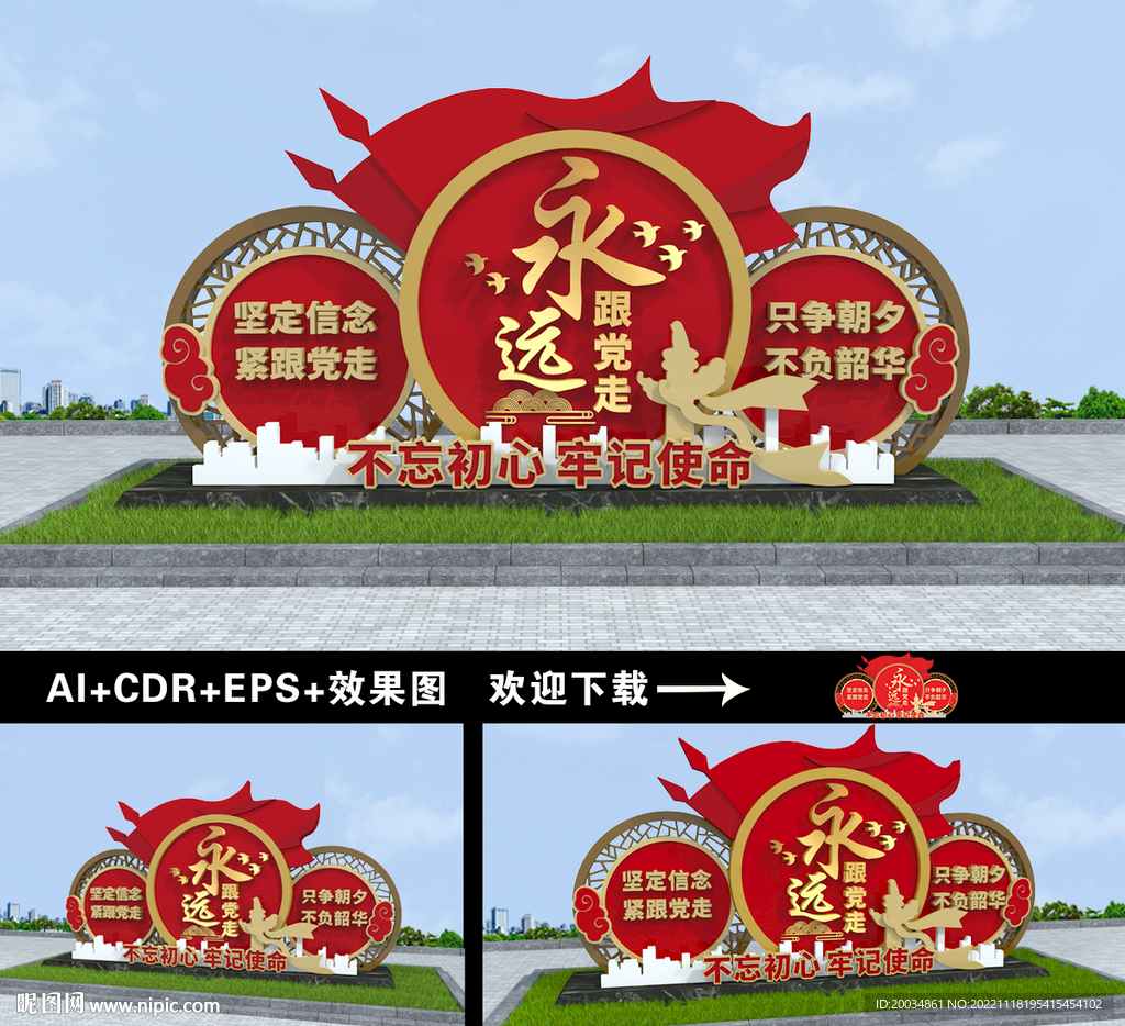 永远跟党走雕塑