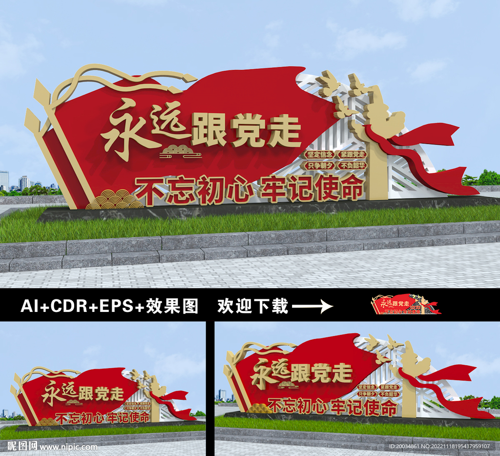 永远跟党走雕塑