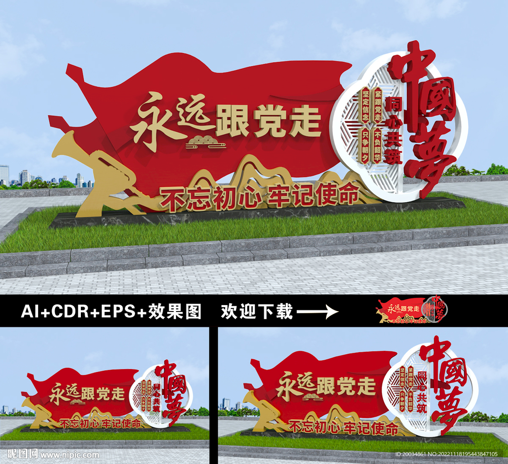 永远跟党走雕塑