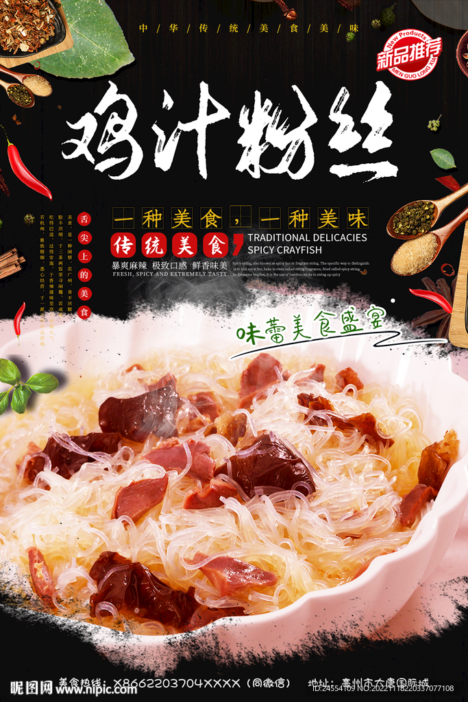 鸡汁粉丝