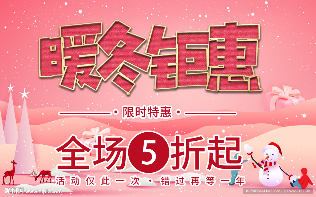 暖冬钜惠