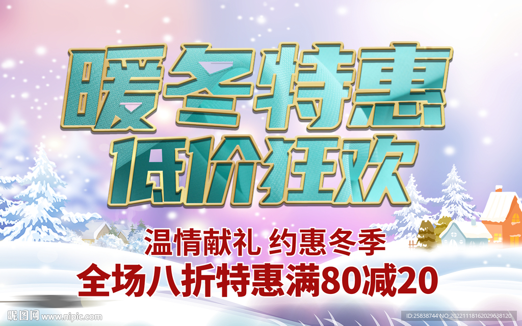暖冬特惠