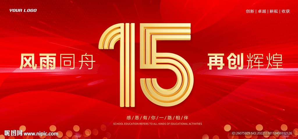 15周年