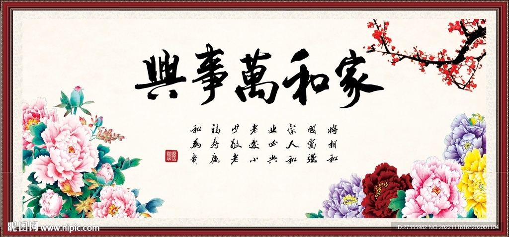 家和万事兴