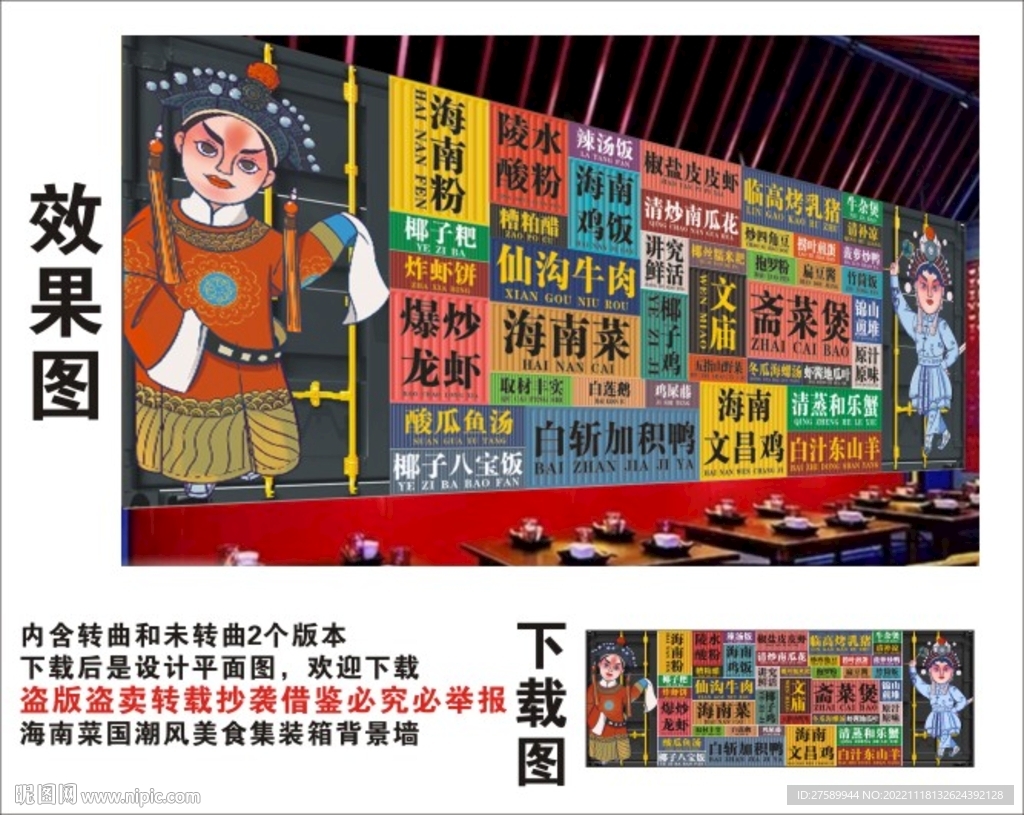 海南菜国潮集装箱背景墙
