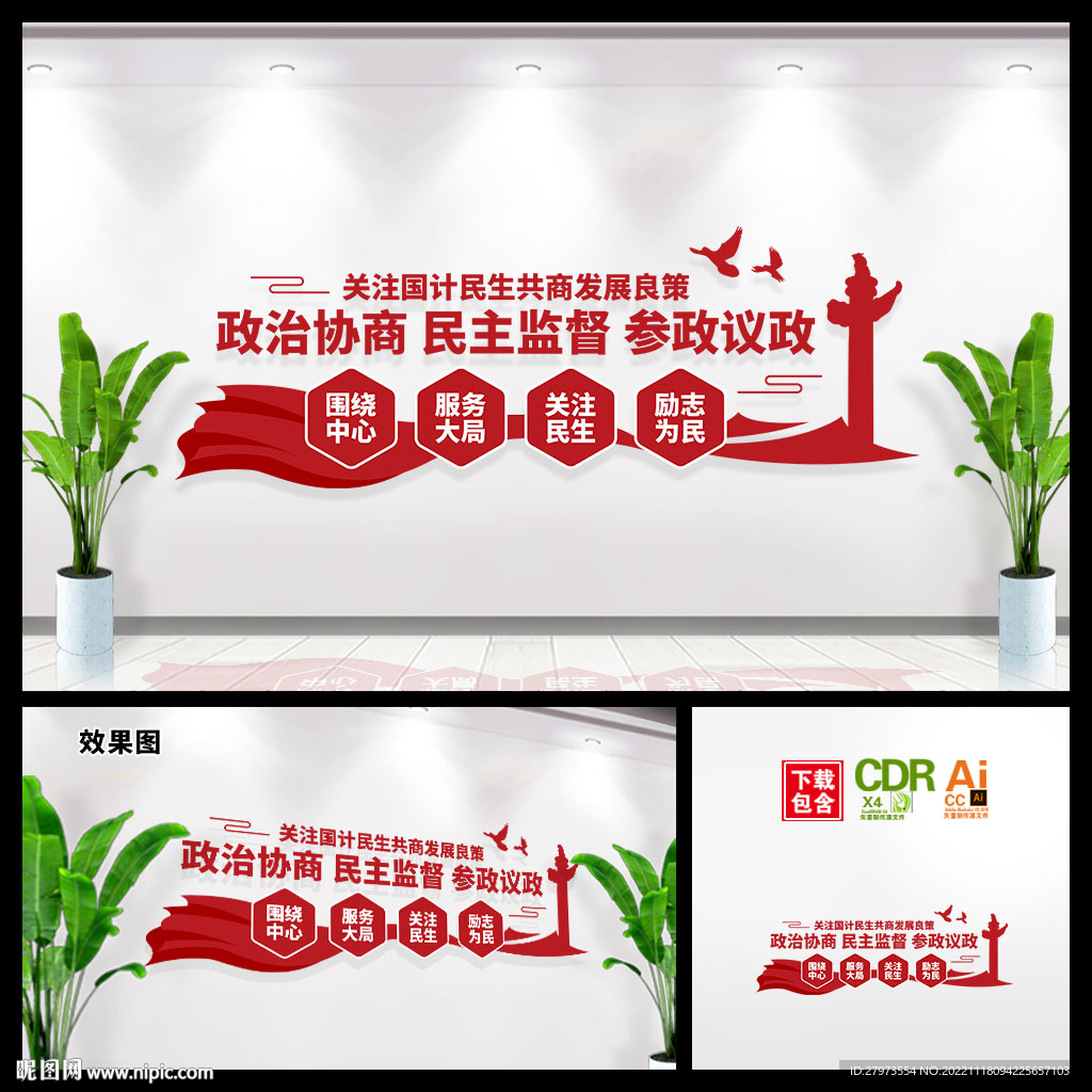 政治协商文化墙图片