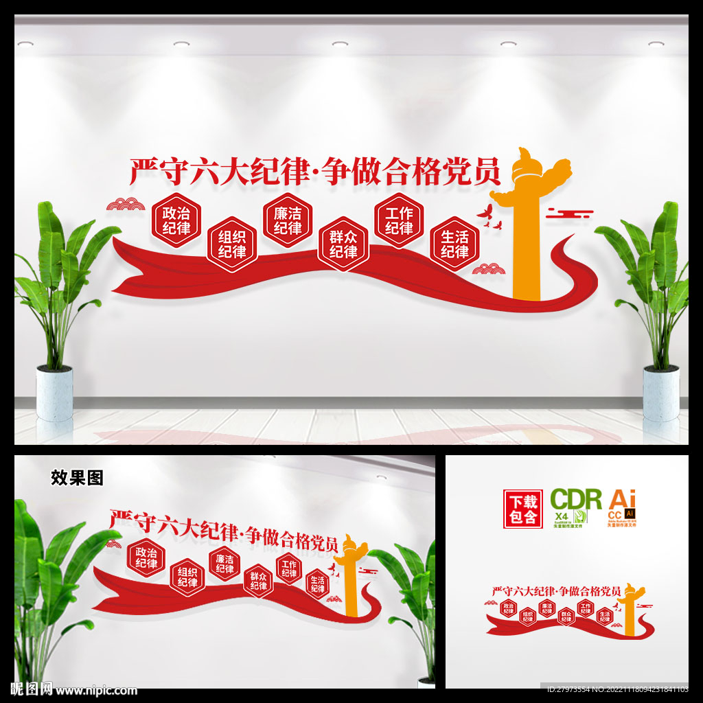 党员六大纪律文化墙图片