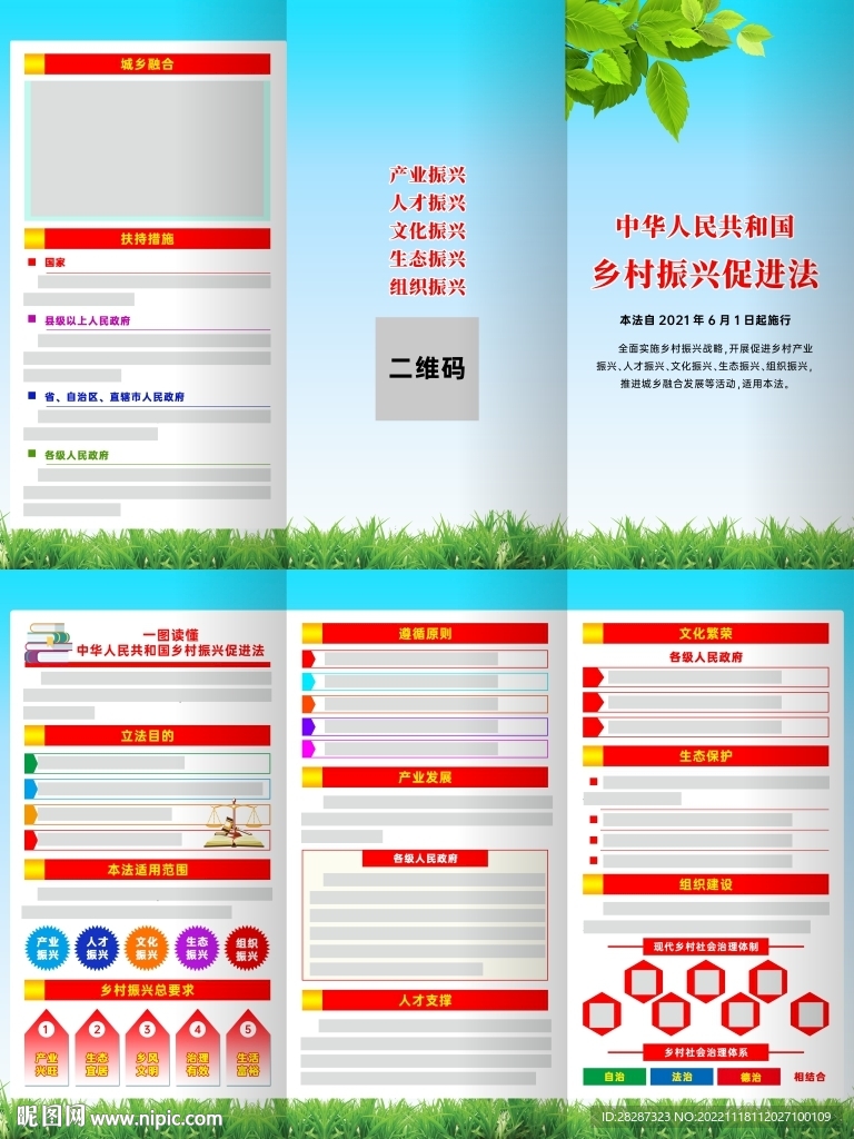 中华人民共和国乡村振兴促进法