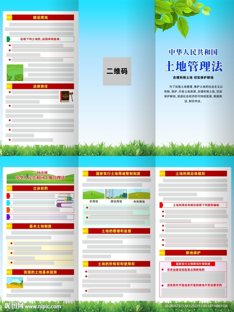 中华人民共和国土地管理法三折页