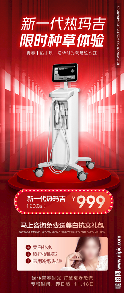 医美仪器海报