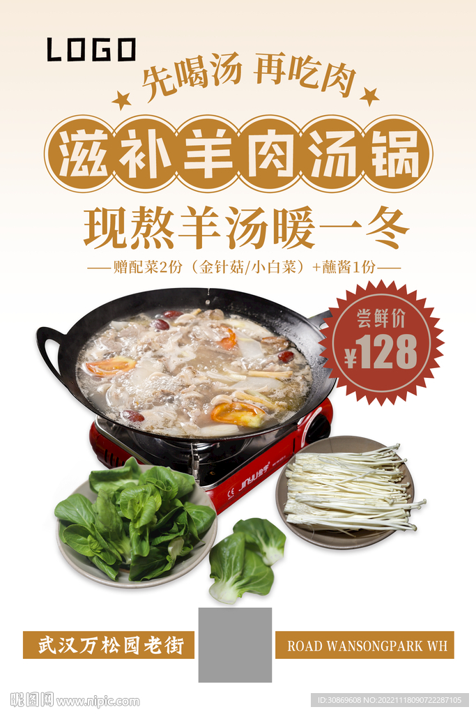 滋补羊肉汤锅海报