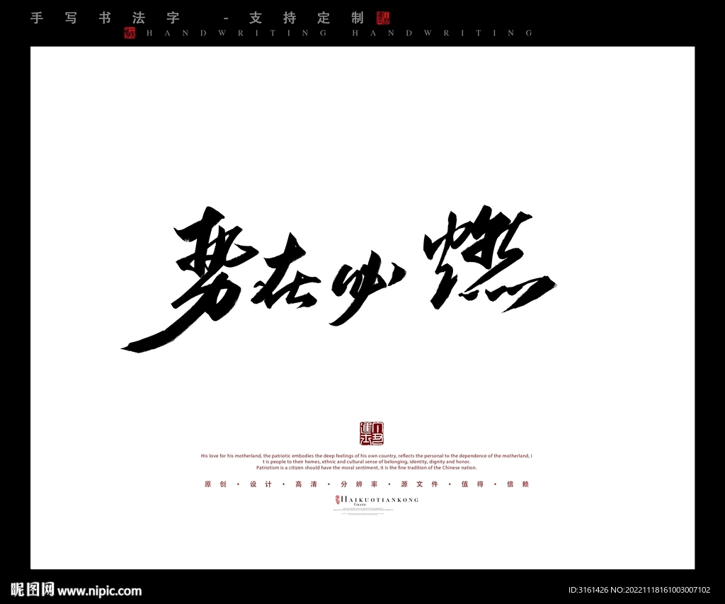 势在必燃