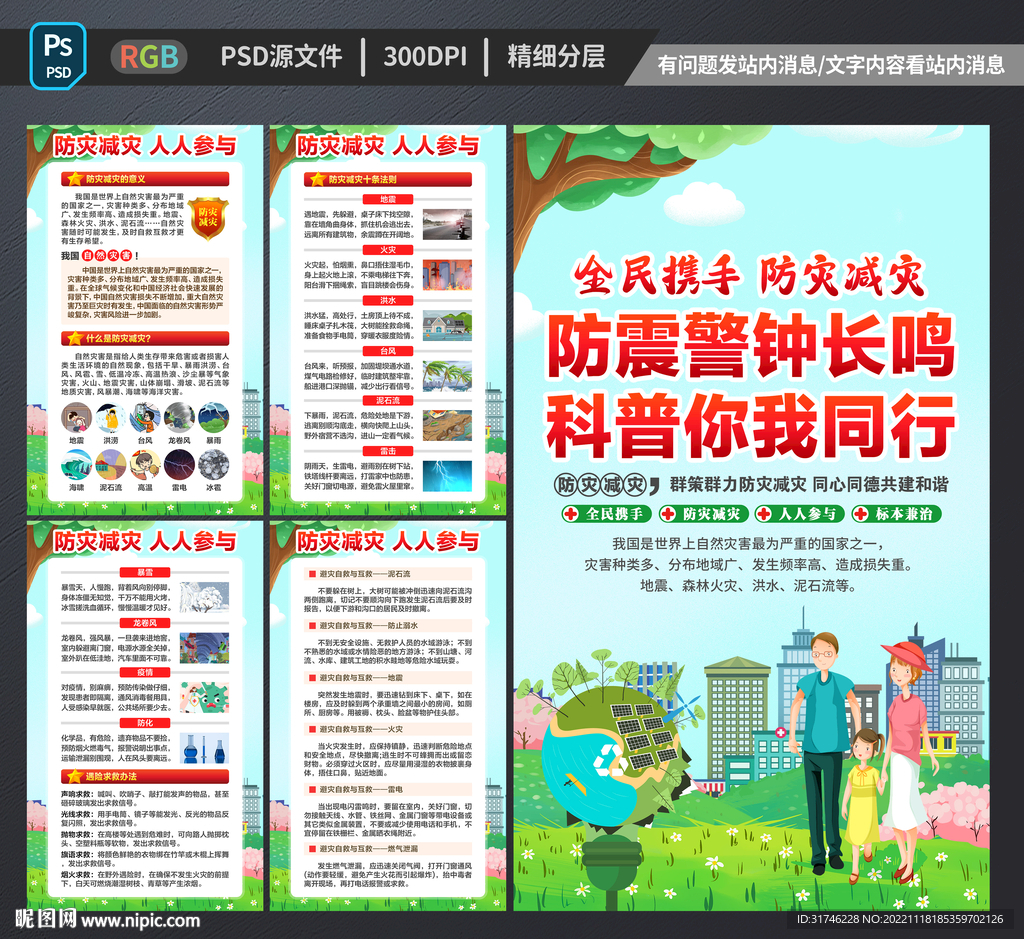 防灾减灾