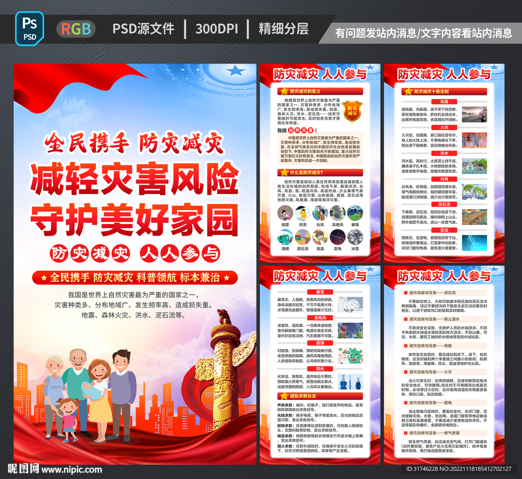 防灾减灾海报