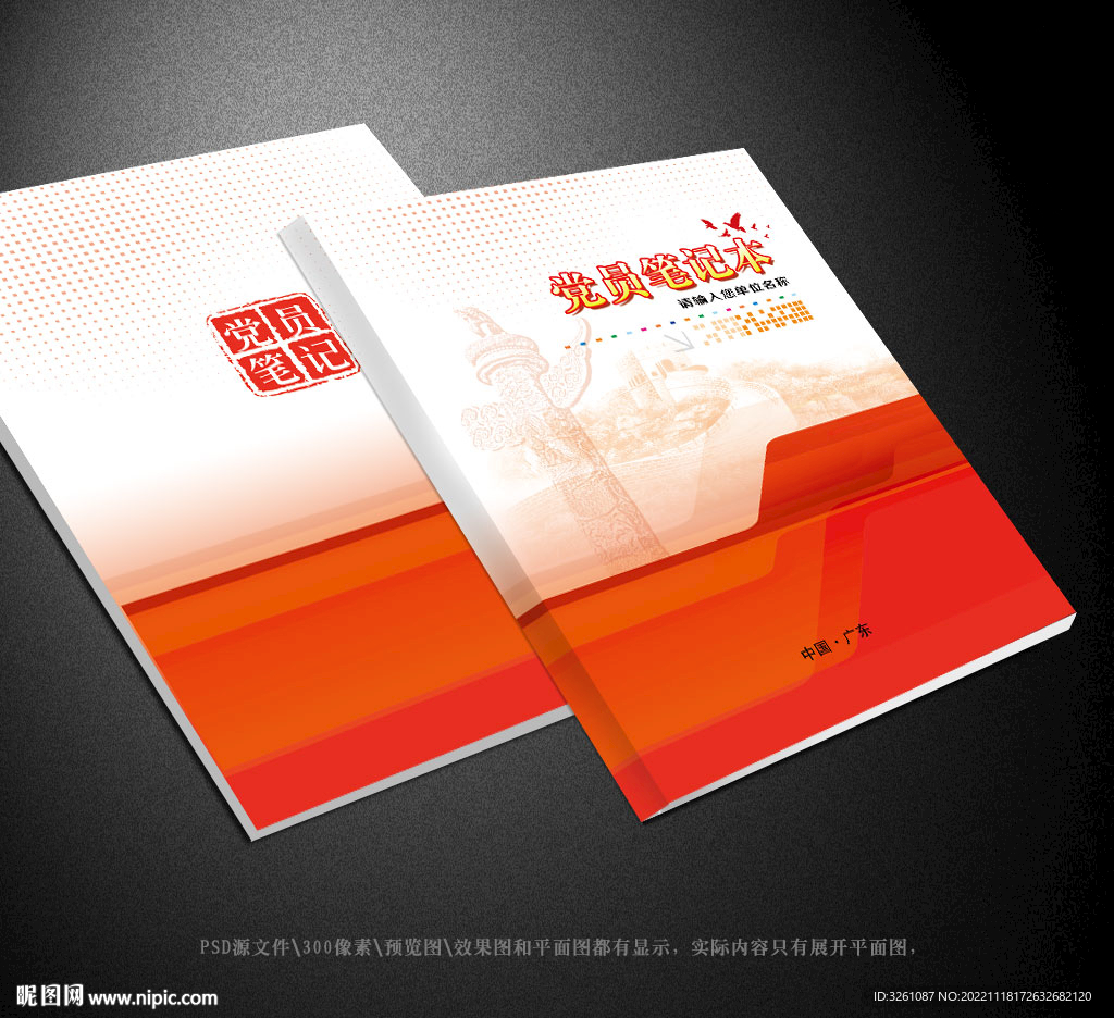 党员笔记本