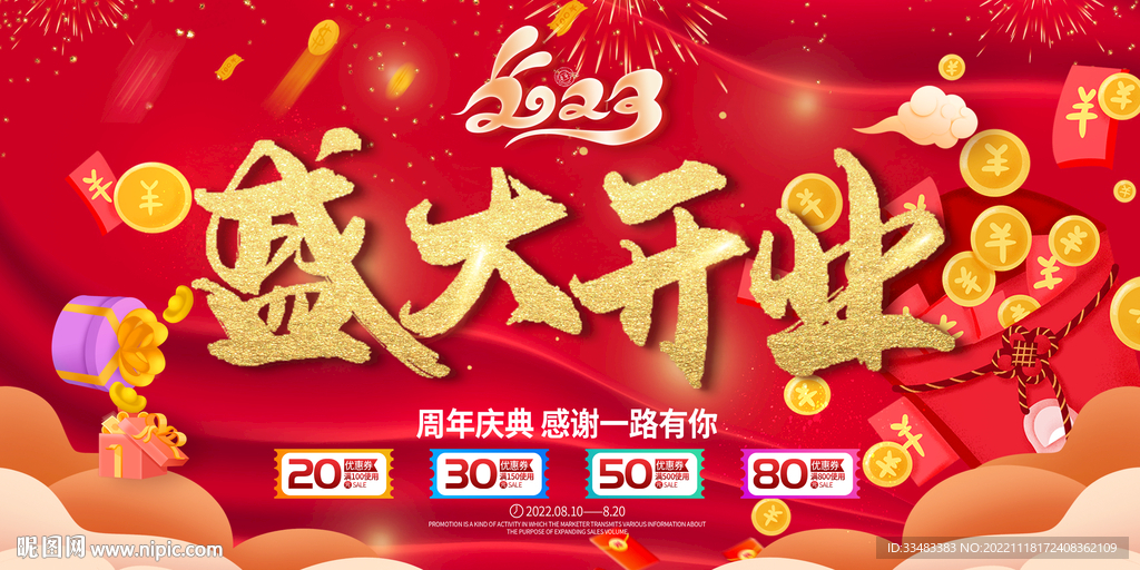 盛大开业