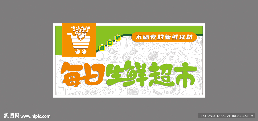生鲜超市门头