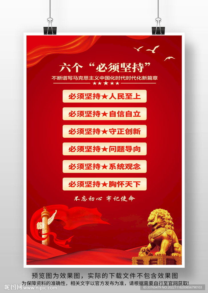 六个必须坚持海报 