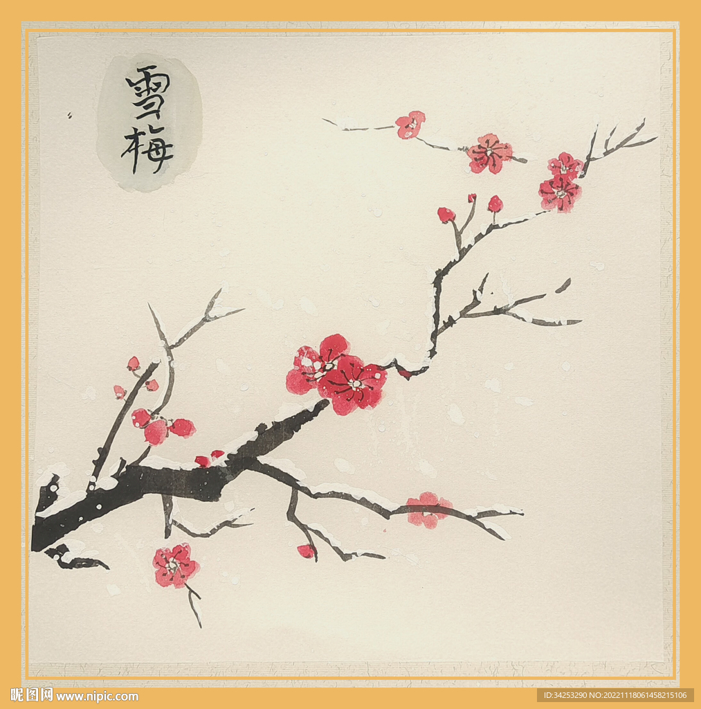 雪梅