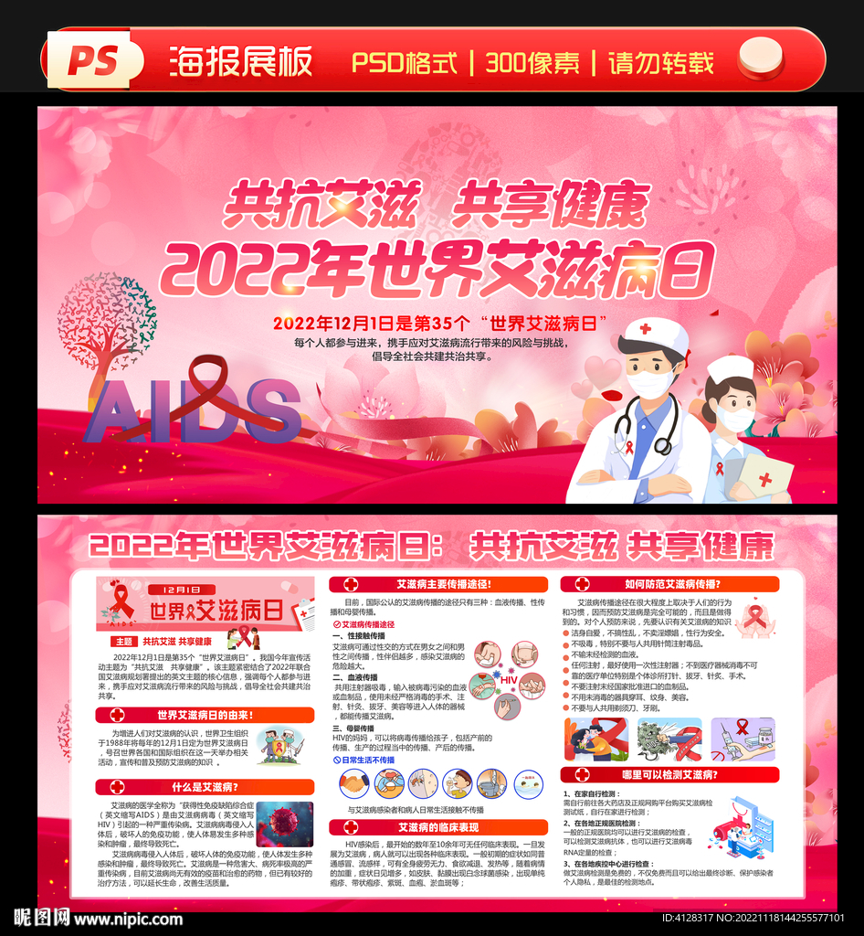 世界艾滋病日