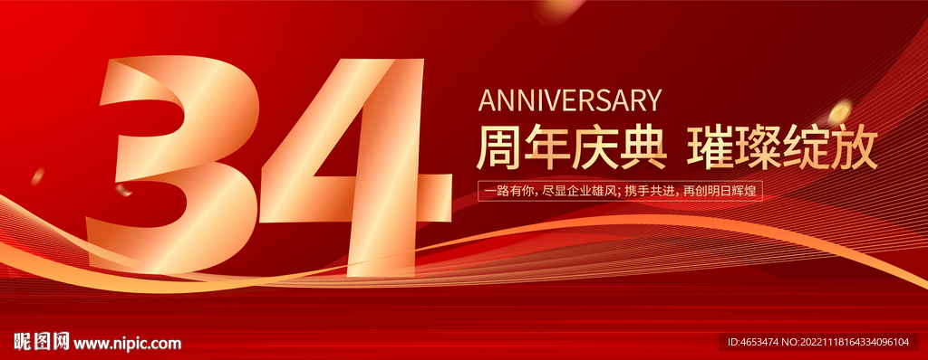 34周年庆