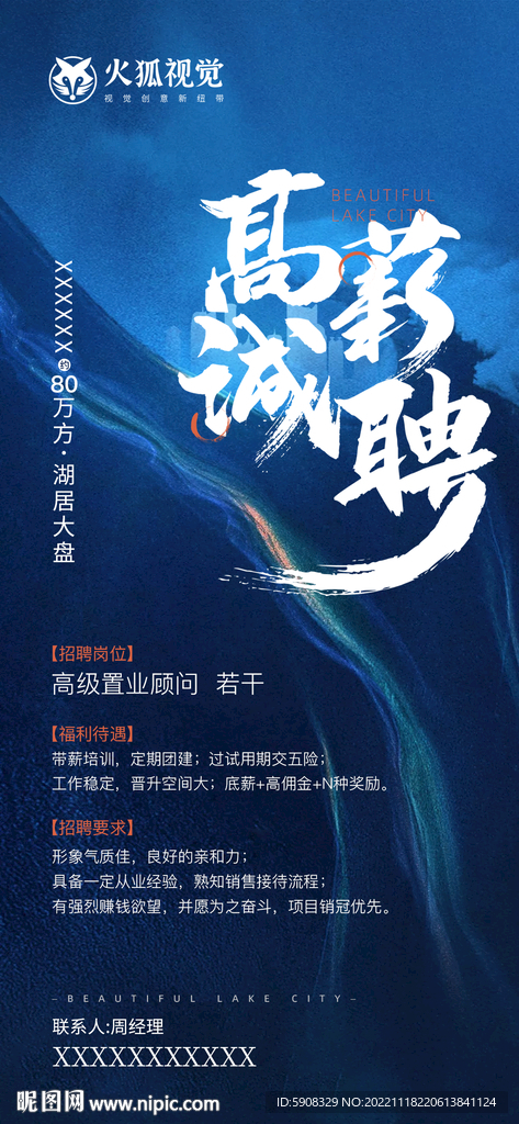 高薪诚聘海报