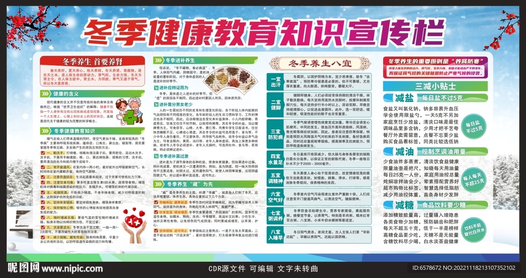 冬季健康教育宣传栏