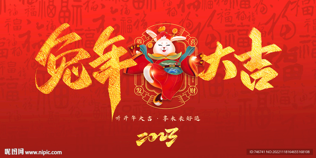 兔年大吉背景板