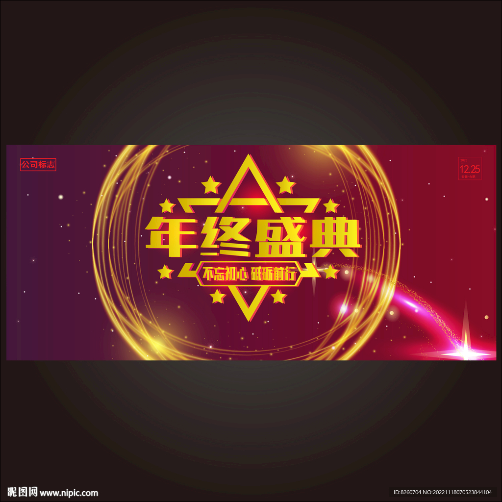 年终盛典  
