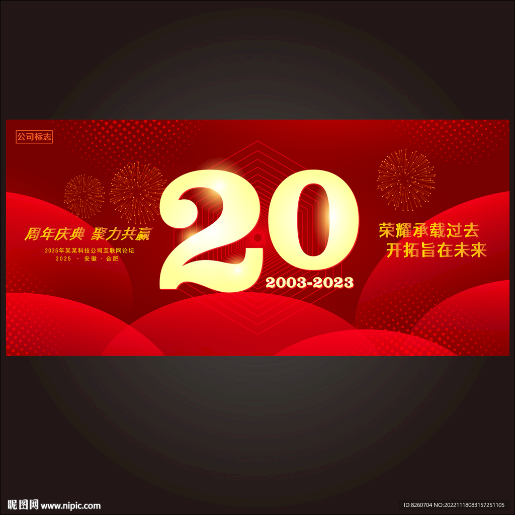 店庆20周年 