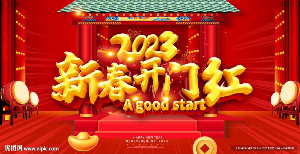 新春开门红
