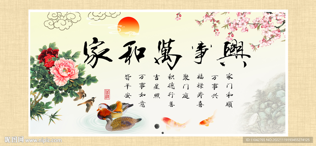 家和万事兴