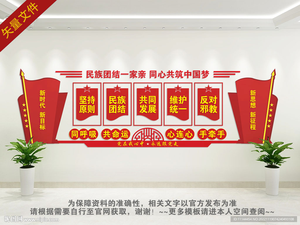 民族团结文化墙