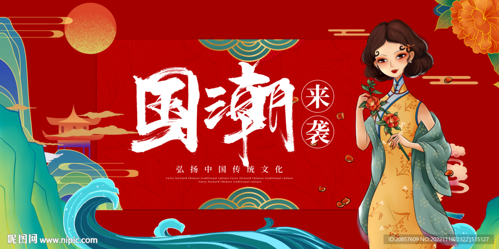 国潮 