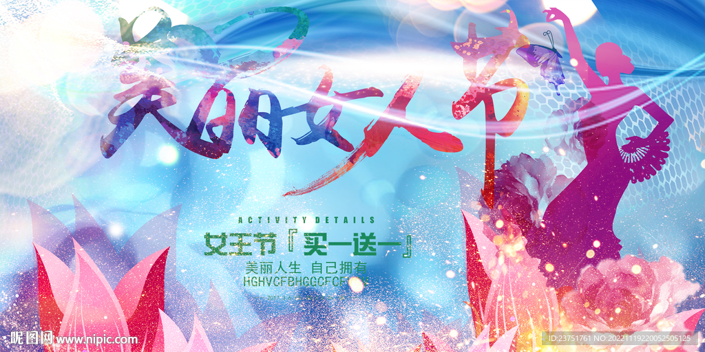 美丽女人节 